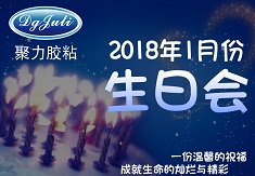 慶員工生日   喜迎新春佳節(jié)