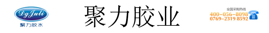 聚力膠粘制品有限公司