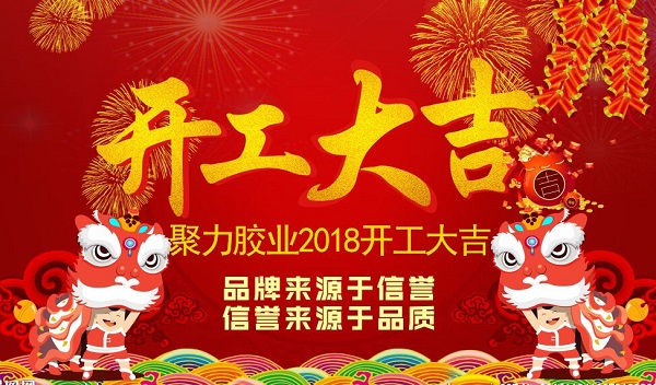 東莞聚力膠粘制品有限公司 新年新征程 AB膠水 PVC膠水