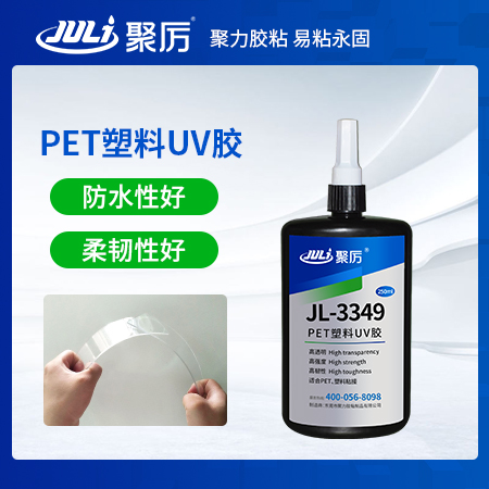 JL-3349PET無(wú)影UV膠水