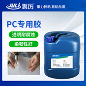 JL-6287PC專用膠水