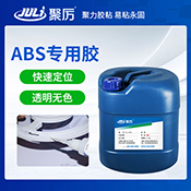    JL-1608ABS塑料專用膠粘劑