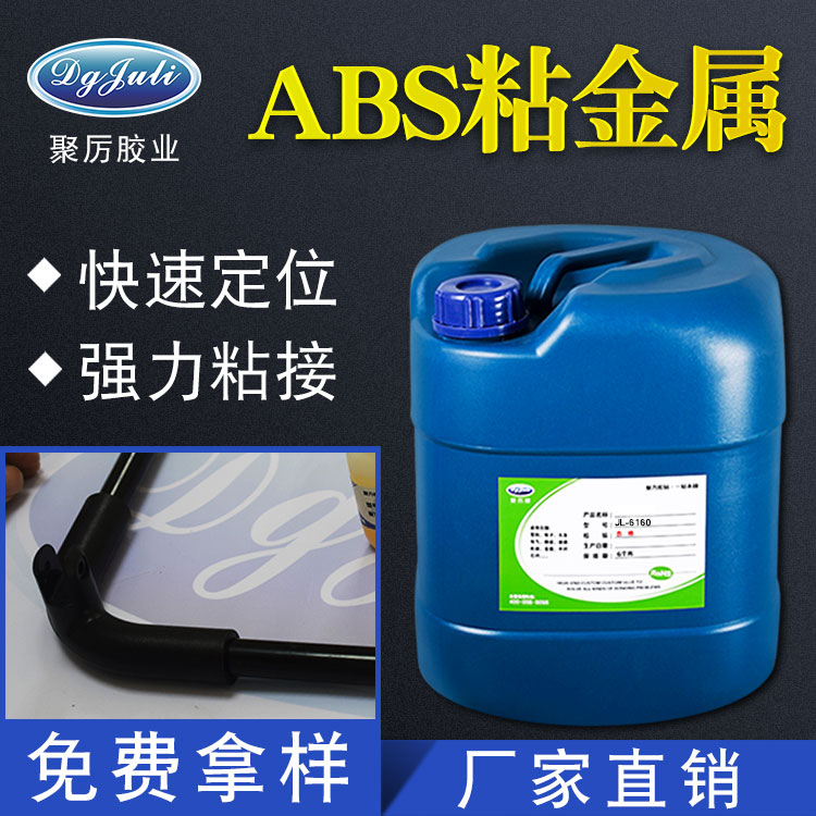  鐵粘ABS膠水 鐵粘ABS塑料膠水 聚力鐵粘ABS塑料膠水廠家直銷！