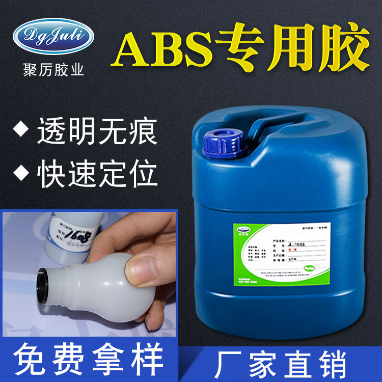 ABS塑料膠水-ABS專用膠水免費提供樣品測試