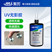 JL-3232 UV無(wú)影膠水